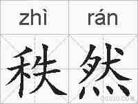 秩然的拼音