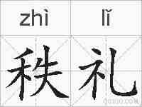 秩礼的拼音
