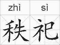 秩祀的拼音