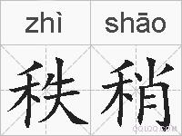 秩稍的拼音