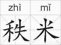 秩米的拼音
