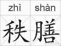 秩膳的拼音