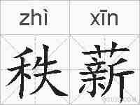 秩薪的拼音