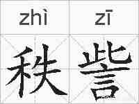 秩訾的拼音