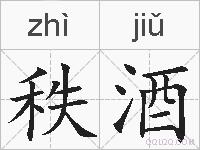 秩酒的拼音