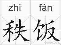 秩饭的拼音