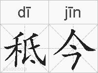 秪今的拼音