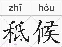 秪候的拼音