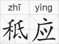 秪应的拼音