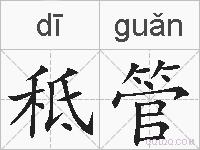 秪管的拼音