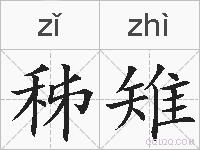 秭雉的拼音