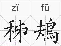 秭鳺的拼音