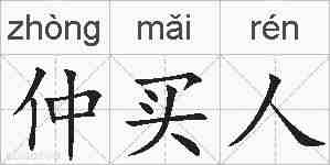 仲买人的拼音