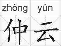 仲云的拼音