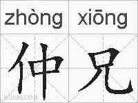 仲兄的拼音