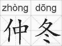 仲冬的拼音
