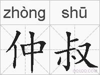 仲叔的拼音