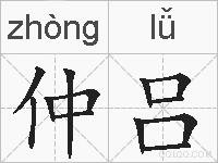 仲吕的拼音