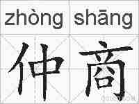 仲商的拼音