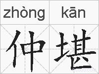 仲堪的拼音