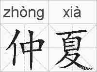 仲夏的拼音