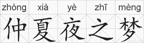 仲夏夜之梦的拼音