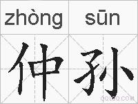 仲孙的拼音
