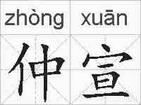 仲宣的拼音