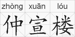 仲宣楼的拼音