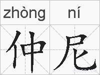 仲尼的拼音