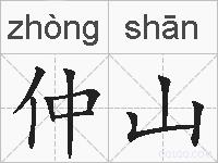 仲山的拼音