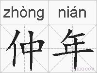 仲年的拼音