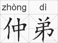 仲弟的拼音