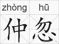 仲忽的拼音