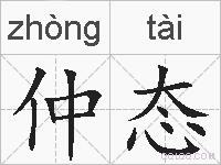 仲态的拼音