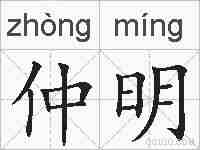 仲明的拼音