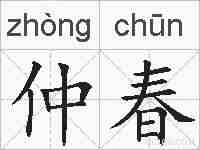 仲春的拼音