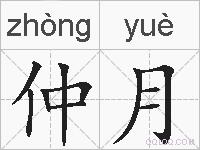 仲月的拼音