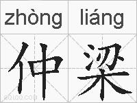 仲梁的拼音