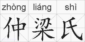 仲梁氏的拼音