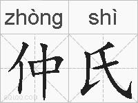 仲氏的拼音