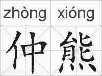 仲熊的拼音
