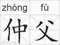 仲父的拼音