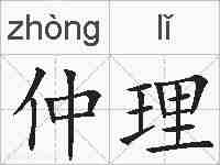 仲理的拼音