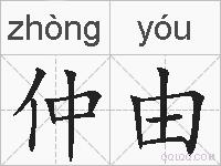 仲由的拼音