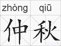 仲秋的拼音