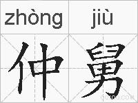 仲舅的拼音