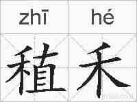 稙禾的拼音