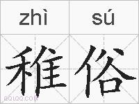 稚俗的拼音