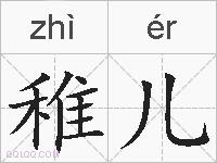 稚儿的拼音
